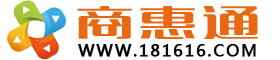 181616.COM商惠通