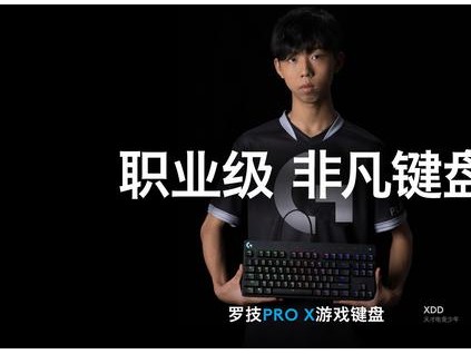 电竞王者之路 全新罗技pro x 机械游戏键盘震撼上市