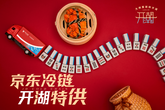 阳澄湖开湖，京东冷链推出“大闸蟹麻将”！