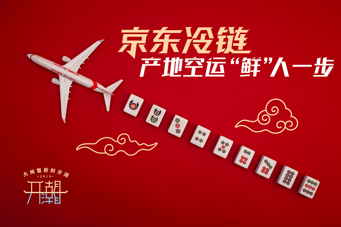 阳澄湖开湖，京东冷链推出“大闸蟹麻将”！