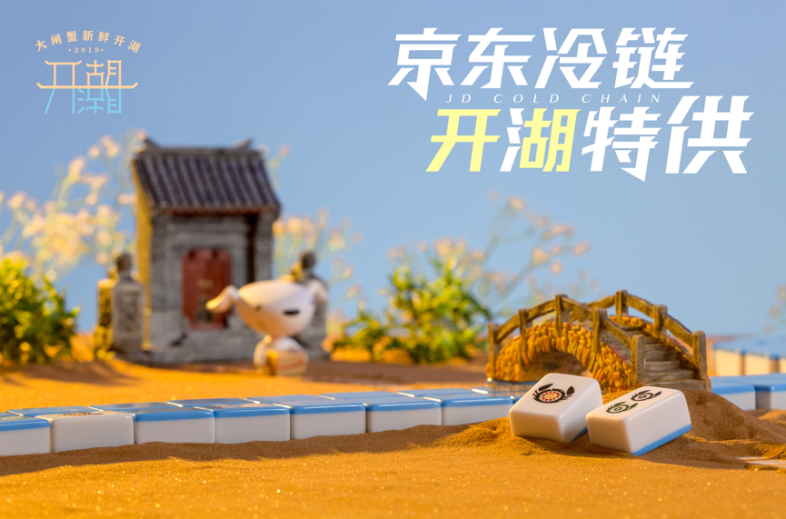 阳澄湖开湖，京东冷链推出“大闸蟹麻将”！
