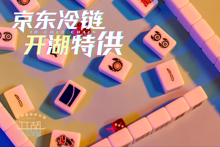 阳澄湖开湖，京东冷链推出“大闸蟹麻将”！