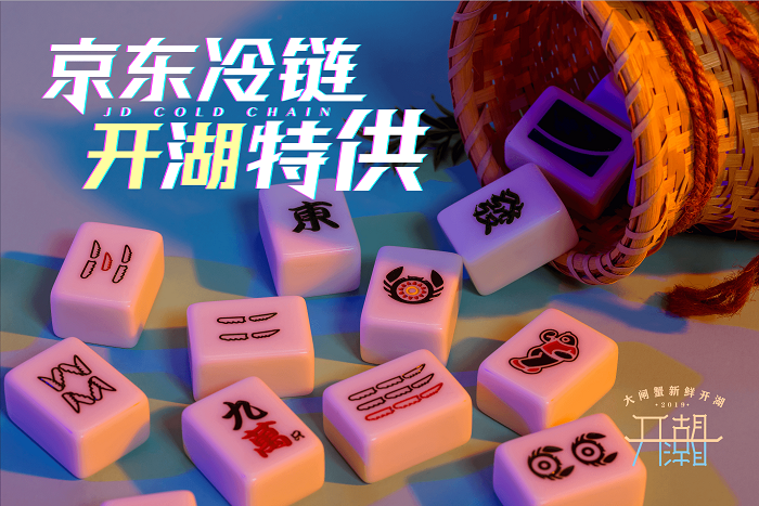 阳澄湖开湖，京东冷链推出“大闸蟹麻将”！