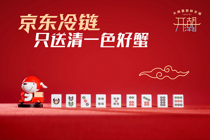 阳澄湖开湖，京东冷链推出“大闸蟹麻将”！