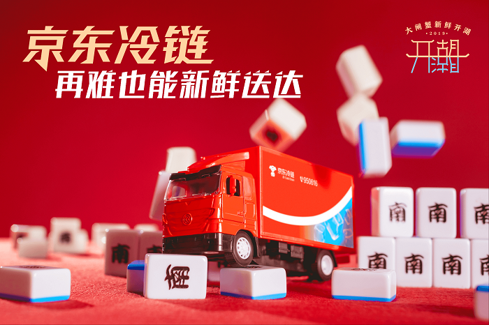 阳澄湖开湖，京东冷链推出“大闸蟹麻将”！