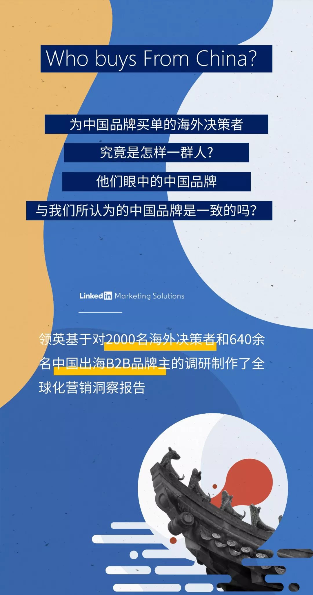 领英发布中国B2B品牌全球化营销报告