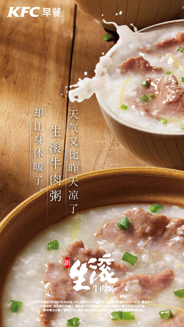 肯德基上线生滚牛肉粥，一早鲜滚了！