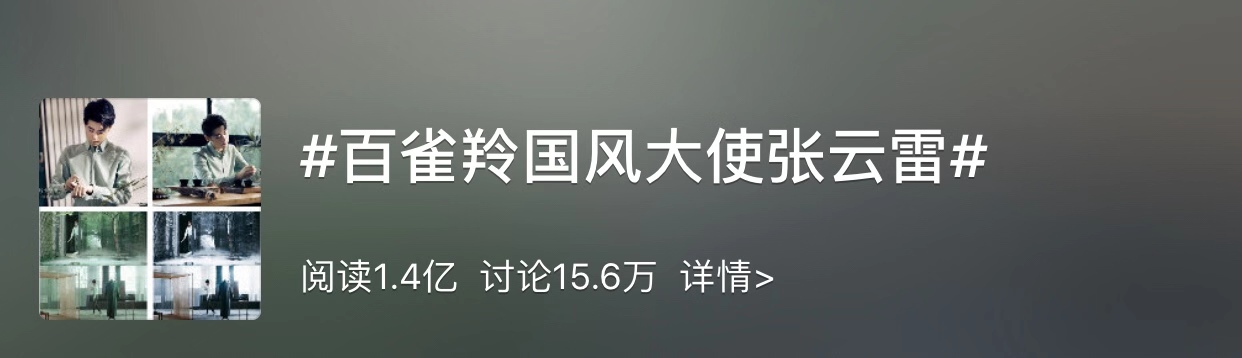 阅读量破7亿，百雀羚如何用国风TVC撬动粉丝经济？