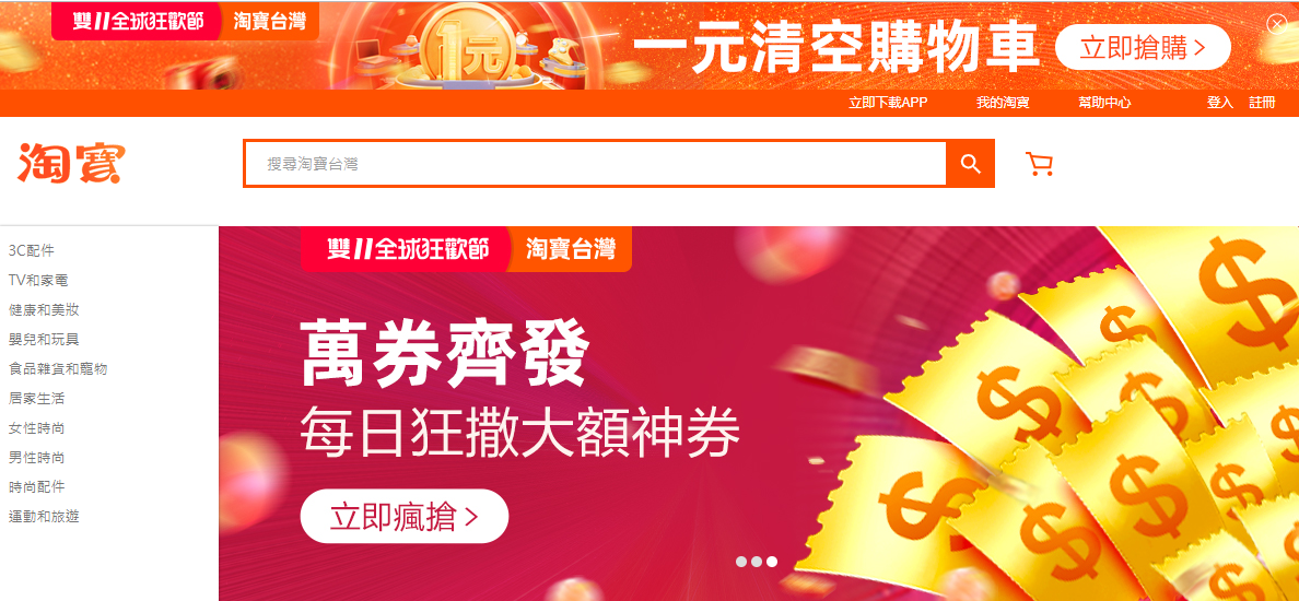淘宝台湾上线了喔,不看广告亏很大耶! 淘宝台湾上线了喔,不看广告亏很大耶!