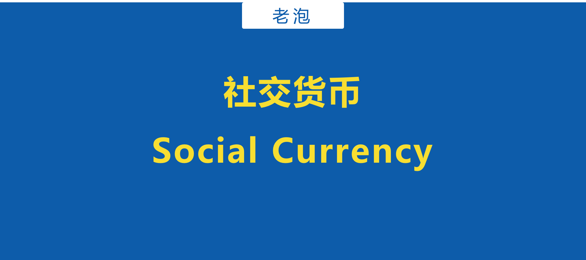 如果放弃利益诱导，我们还能怎样去激发用户主动传播？