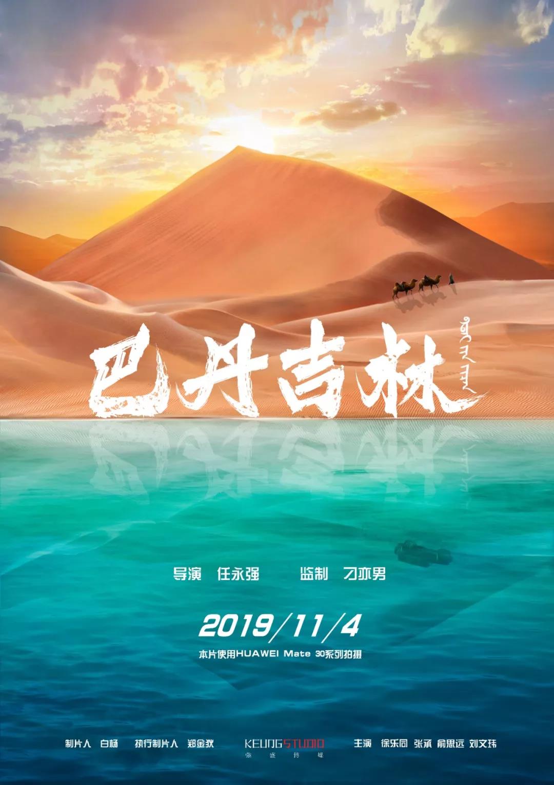 华为Mate30系列手机电影计划：《巴丹吉林》，去沙漠里看海