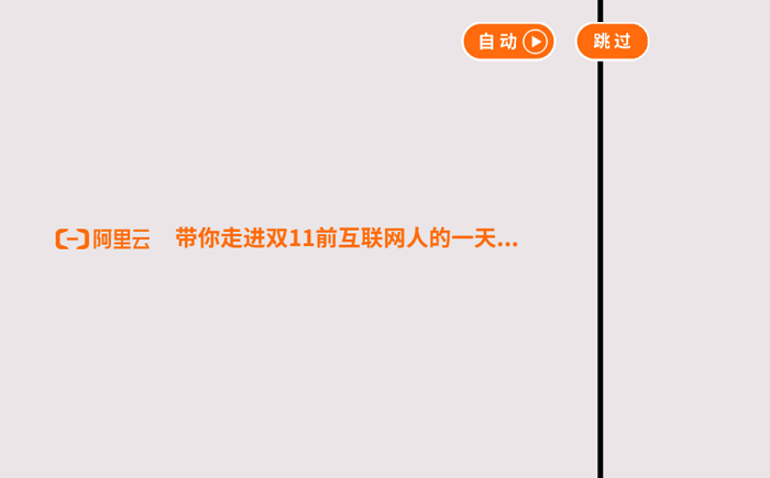 阿里云H5：双11前互联网人的一天