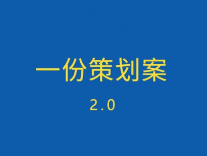 如何条理清晰的写一份策划案？2.0
