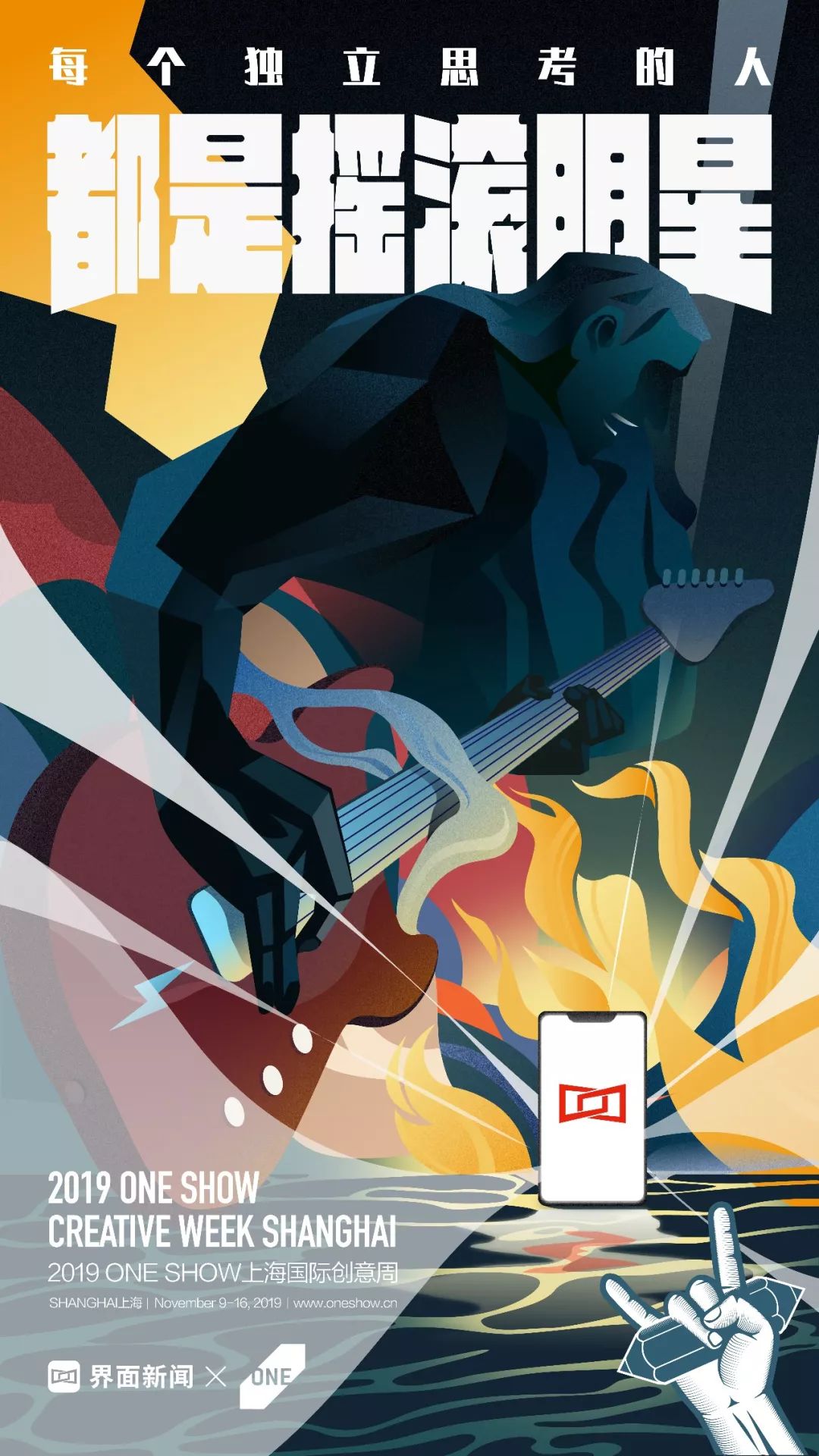 ONE SHOW创意周跨界海报来袭，让每一个创意细胞摇滚起来！