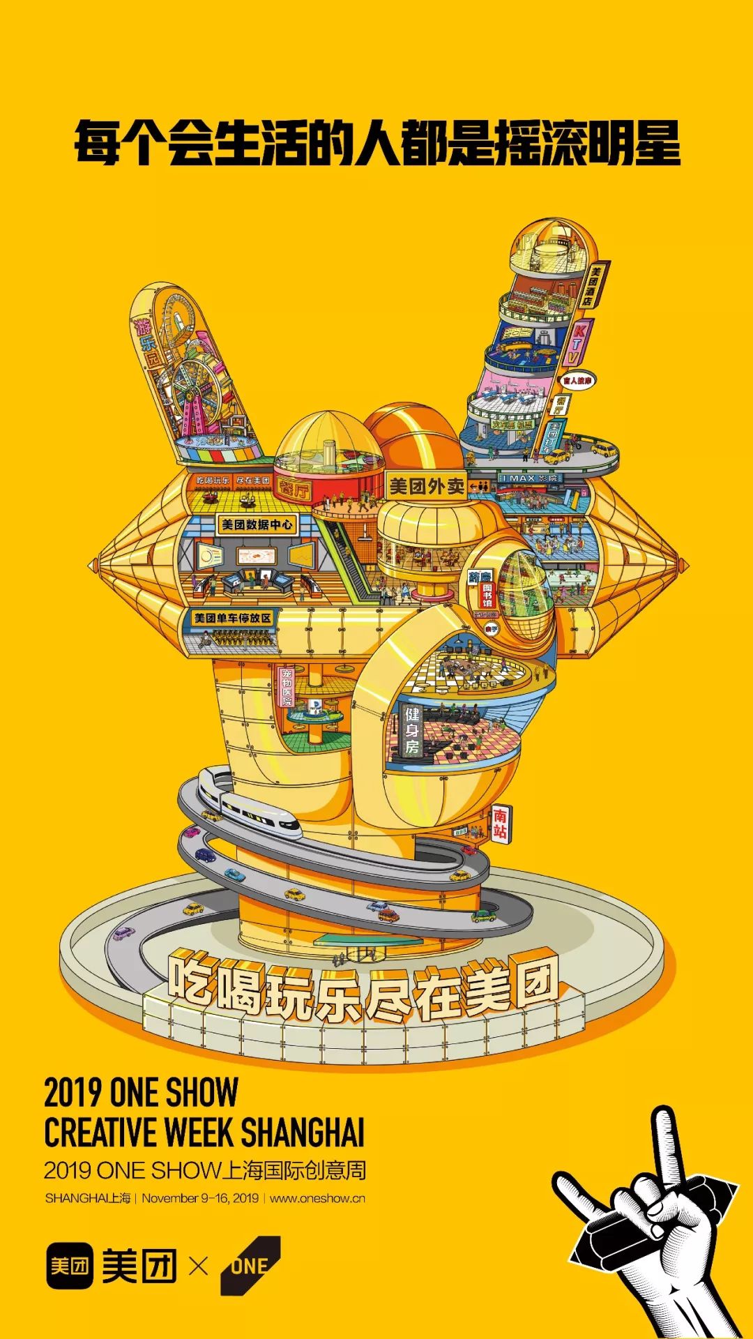 ONE SHOW创意周跨界海报来袭，让每一个创意细胞摇滚起来！