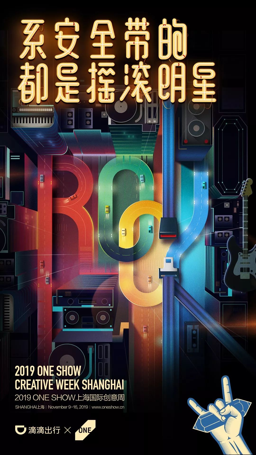 ONE SHOW创意周跨界海报来袭，让每一个创意细胞摇滚起来！
