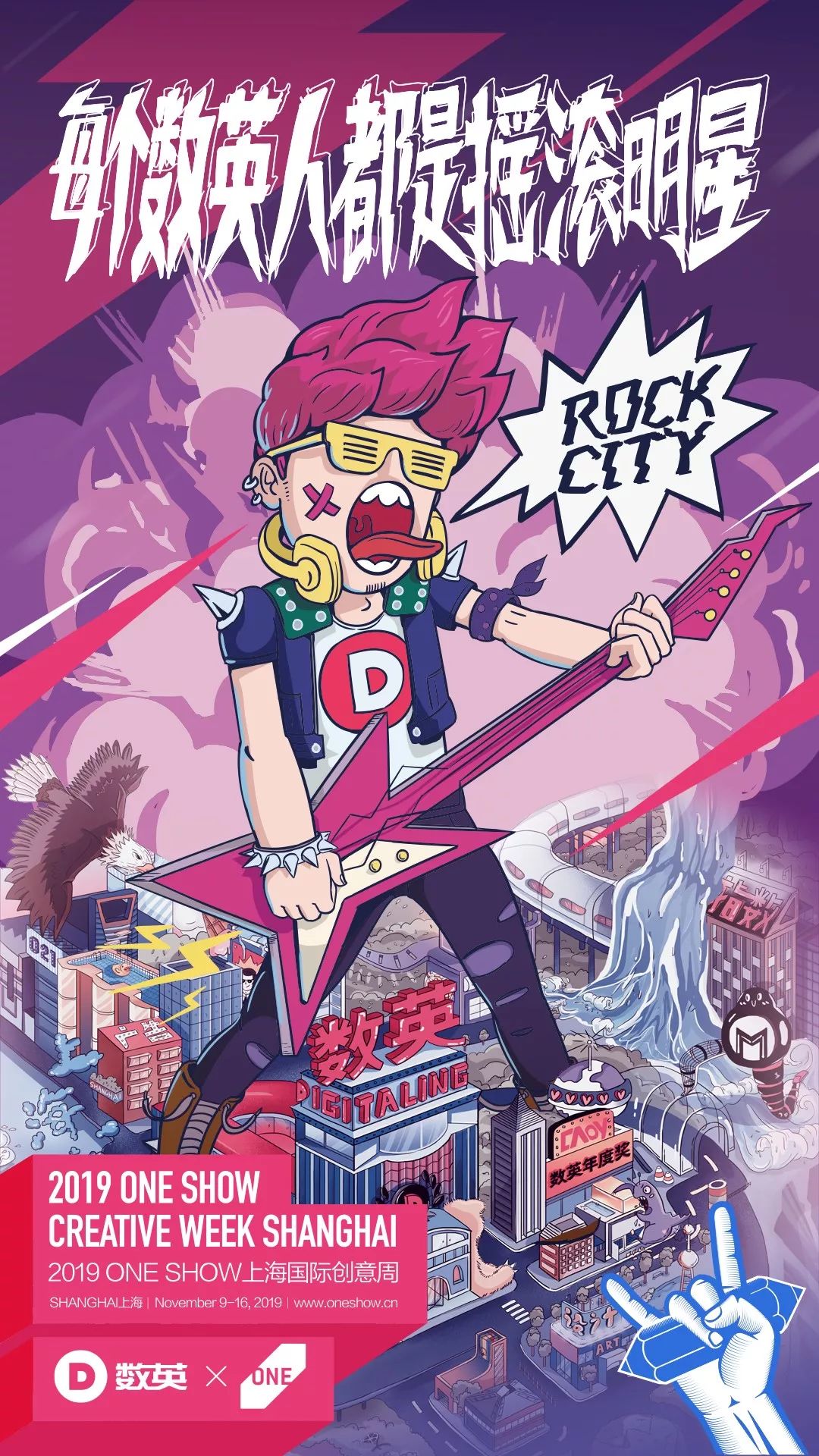 ONE SHOW创意周跨界海报来袭，让每一个创意细胞摇滚起来！