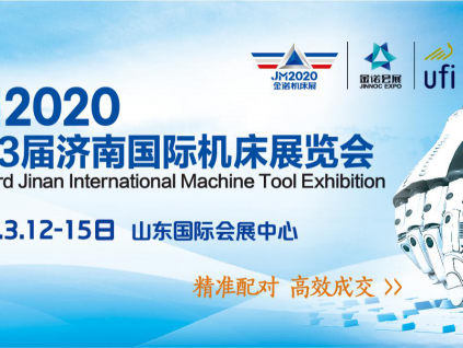 2020第23届济南国际机床展正式移师山东国际会展中心，机加工破壁智能制造