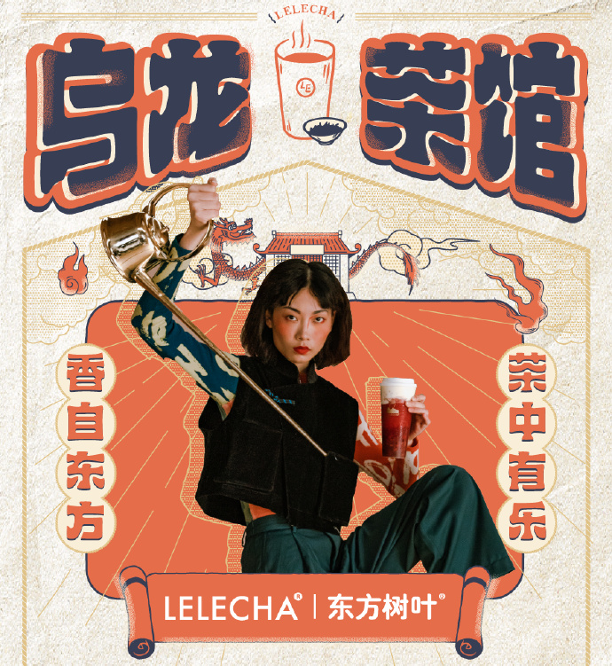 乐乐茶&times;东方树叶：搞什么乌龙，不如喝一杯乌龙