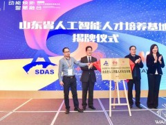 山东省人工智能人才培养基地揭牌，中国高科集团产教融合助力人工智能+教育