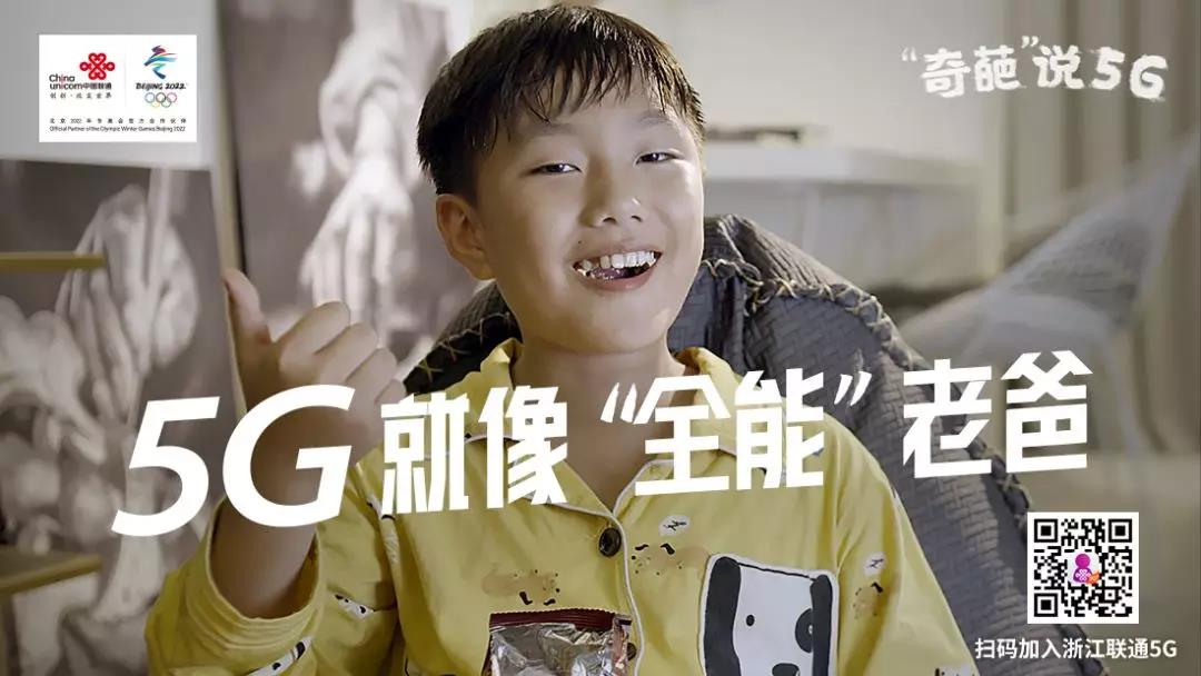 浙江联通《“奇葩”说5G》宝藏视频：5G到底是个啥？