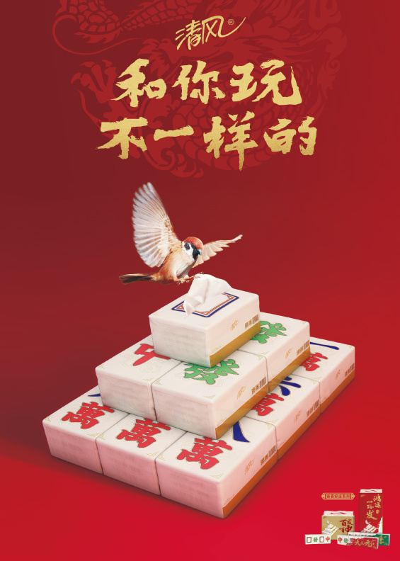 清风出新春好运系列“麻将纸巾”，还拼成了表情包
