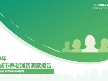 养老经济的崛起 2019年城市养老消费洞察报告