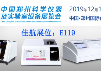 佳航仪器参展2019中国郑州科学仪器与实验室装备展览会
