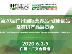 广交会第20届广州国际营养品·健康食品及有机品展览会