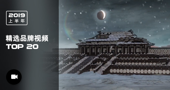 2019上半年精选品牌视频 TOP 20,好看! 2019上半年精选品牌视频 TOP 20,好看!