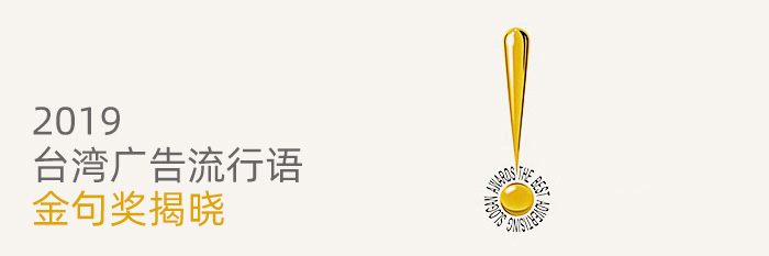 2019 台湾广告流行语金句奖作品合集 2019 台湾广告流行语金句奖作品合集
