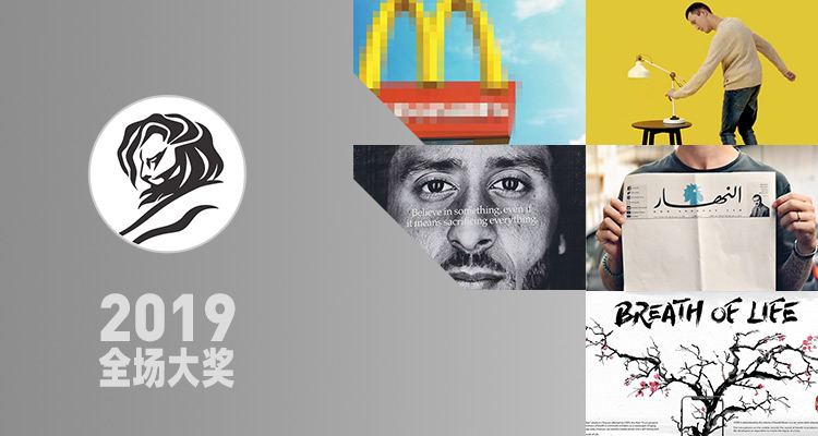 2019 戛纳国际创意节「全场大奖」作品合集 2019 戛纳国际创意节「全场大奖」作品合集