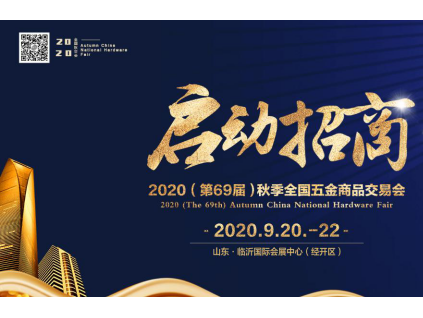 2020年9月20-22日第69届秋季全国五金商品交易会启动招商