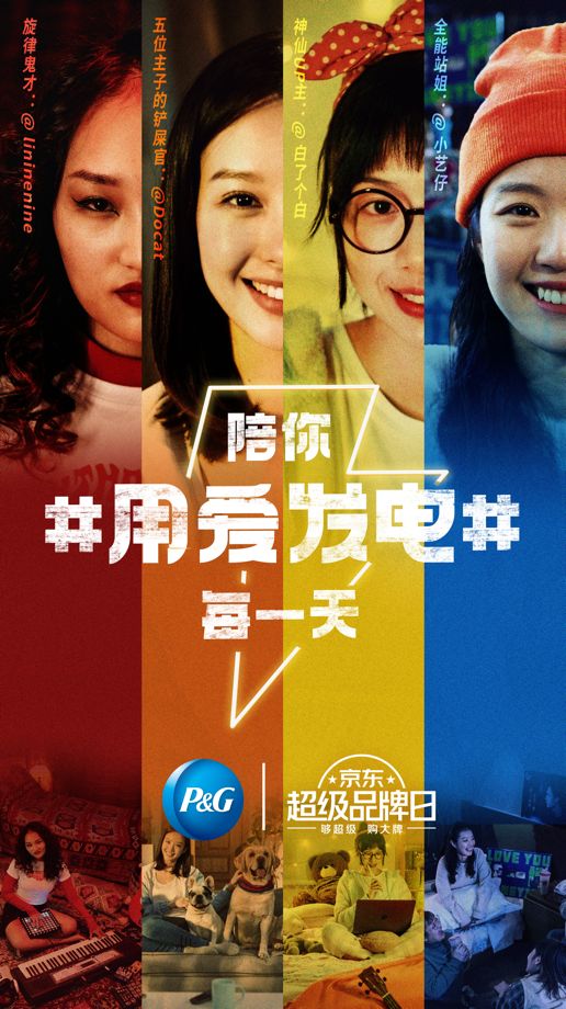 宝洁京东超级品牌日广告:陪你用爱发电每一天 宝洁京东超级品牌日广告:陪你用爱发电每一天