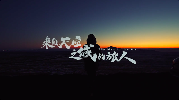 奥迪×大疆创新拍了部风光大片:来自天空之城的旅人 奥迪×大疆创新拍了部风光大片:来自天空之城的旅人