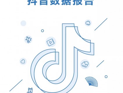 汇聚更多美好 抖音发布2019年数据报告，带你读懂本届短视频用户