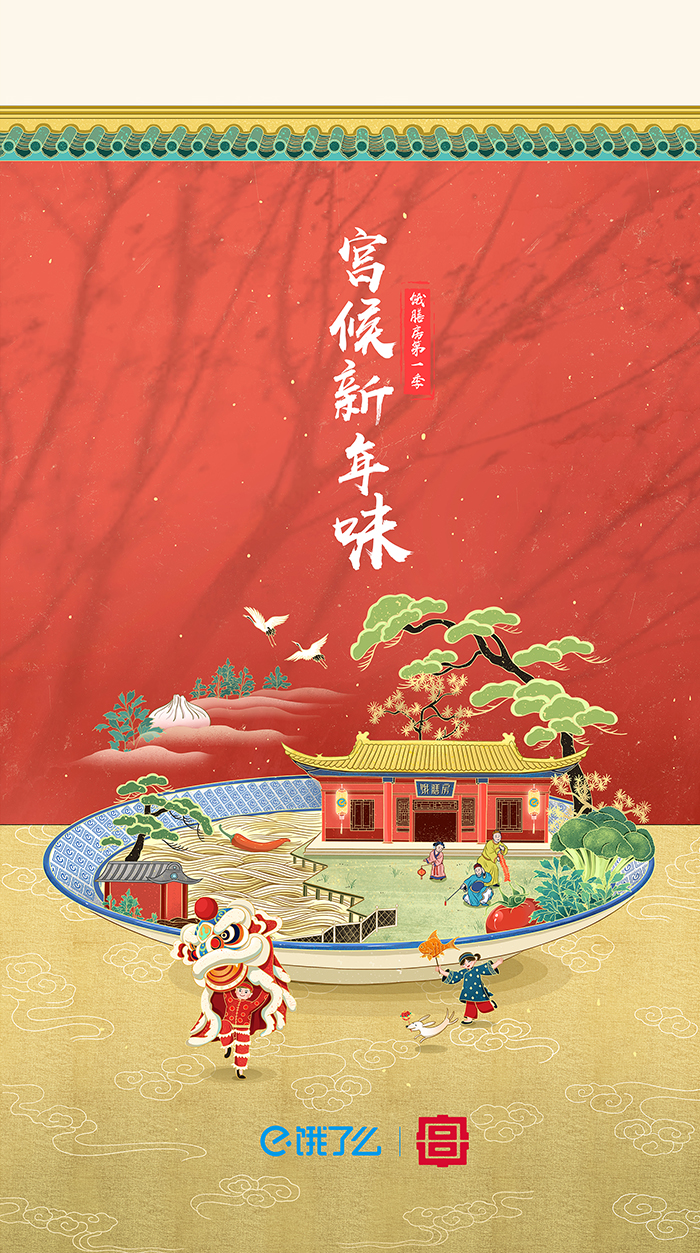 饿了么牵手故宫宫廷，可能是2020最“香”的跨界