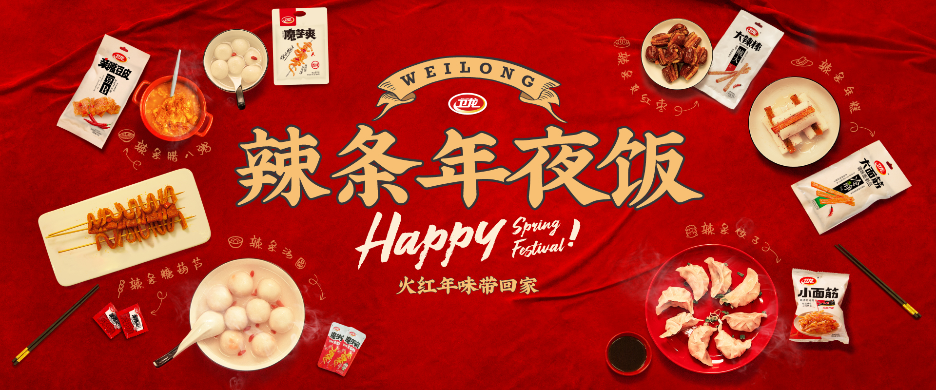 卫龙新年推出暗黑辣条年夜饭，你敢把它搬上饭桌吗？