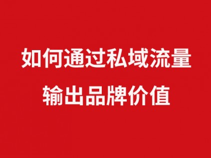 淘宝年销售额6千万的女装卖家，私域看起来还是像微商吗？