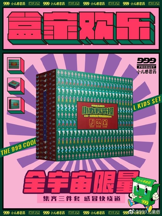 999小儿感冒药:小九有节操,快来跟我一起跳 999小儿感冒药:小九有节操,快来跟我一起跳