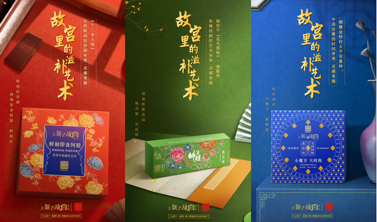 千年东阿阿胶遇上百年故宫，携手共创“宫廷轻滋补，气色新美学”