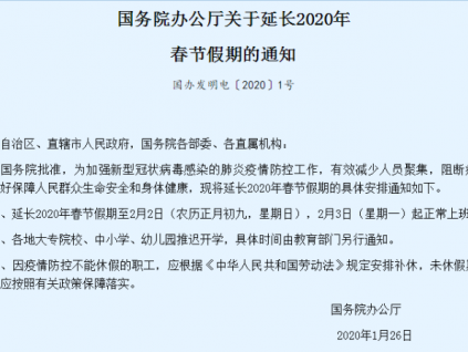 2020年春节假期的通知：春节假期延长至2月2日，2月3日（正月初十）上班