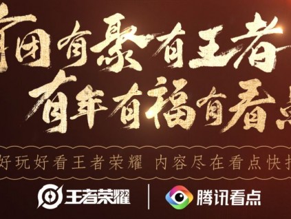 腾讯看点×王者荣耀跨平台合作：2020防新型冠状病毒宅在家