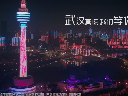 武汉最新城市影片：武汉-我们等你 爱和希望比病毒蔓延得更快