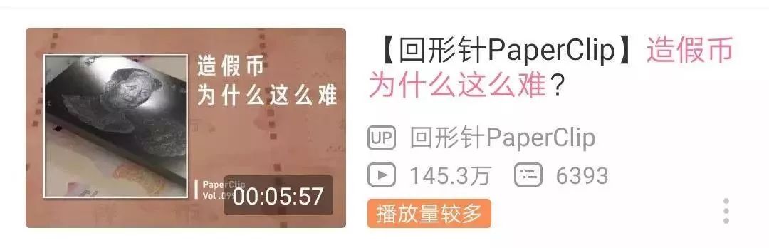 一个科普视频涨粉320万！回形针是怎么做到的？