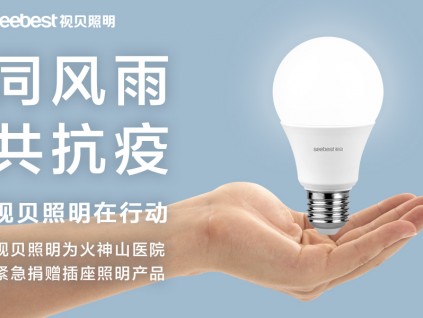 驰援武汉！视贝照明紧急捐赠插座照明产品