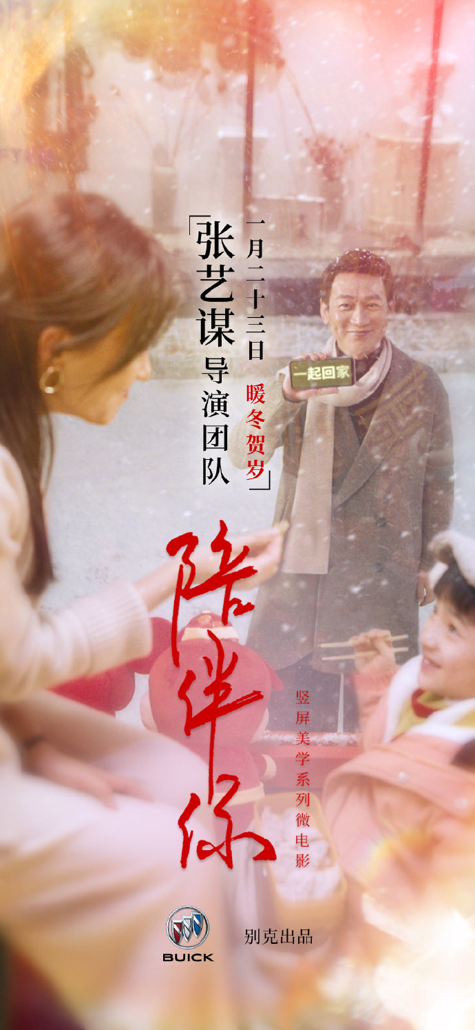 别克×张艺谋上线竖屏美学系列微电影,温暖贺岁 别克×张艺谋上线竖屏美学系列微电影,温暖贺岁