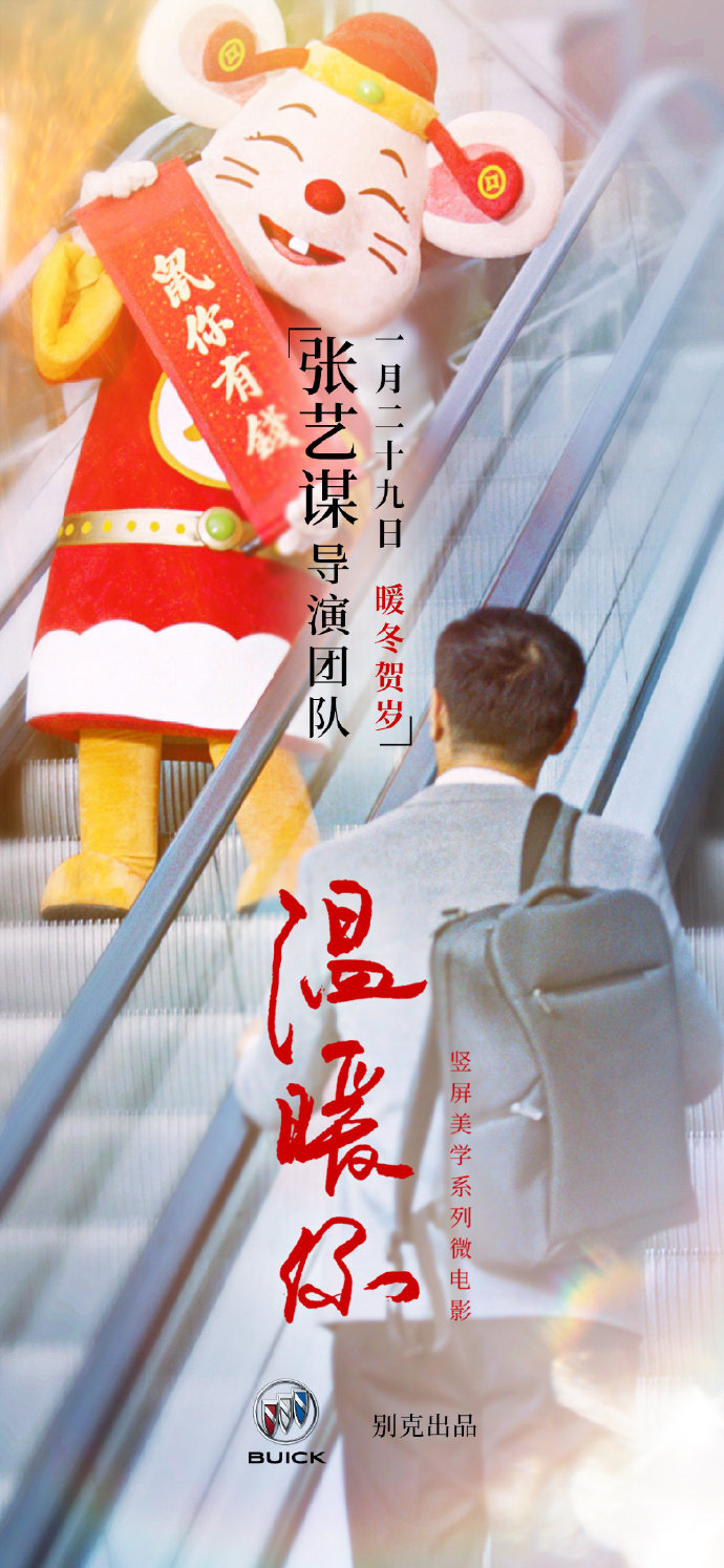 别克×张艺谋上线竖屏美学系列微电影,温暖贺岁 别克×张艺谋上线竖屏美学系列微电影,温暖贺岁