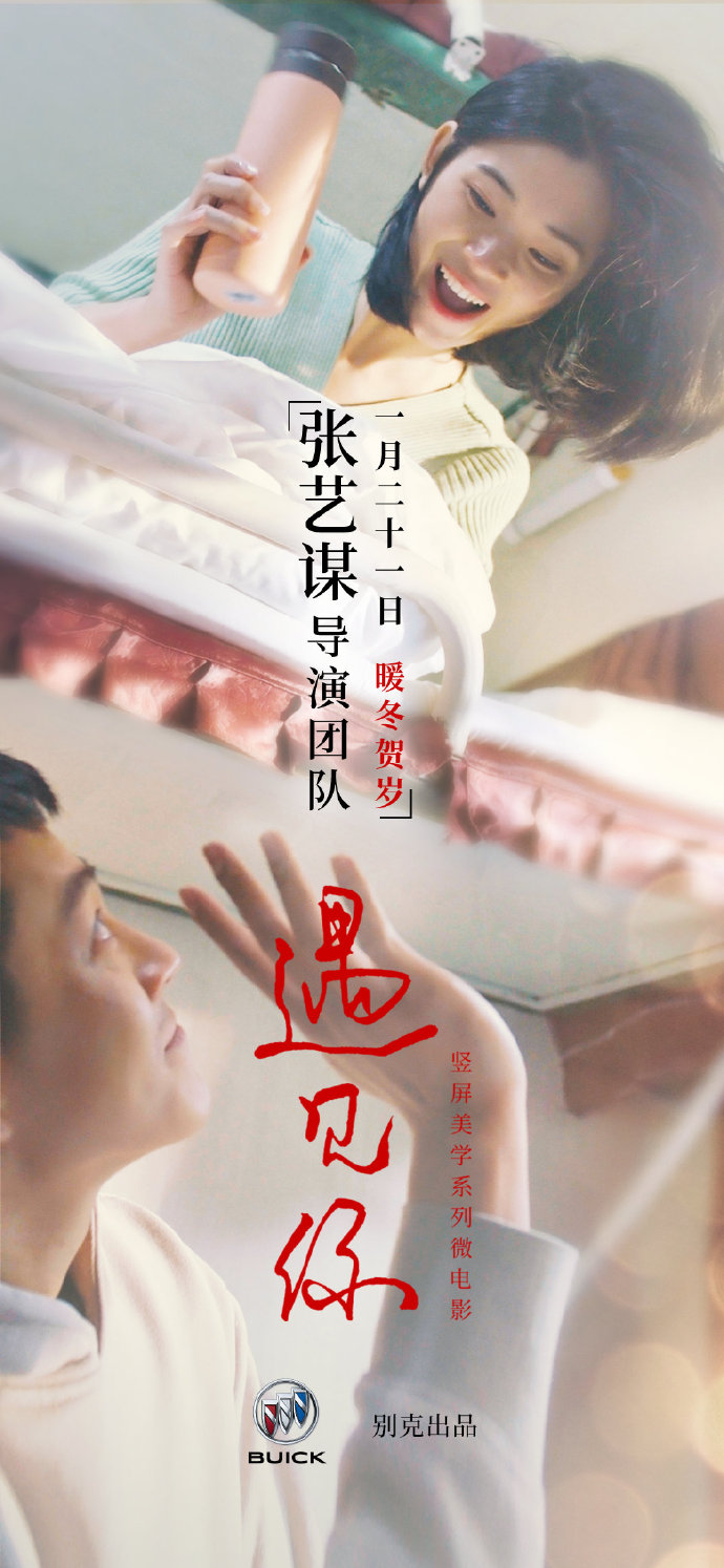 别克×张艺谋上线竖屏美学系列微电影,温暖贺岁 别克×张艺谋上线竖屏美学系列微电影,温暖贺岁