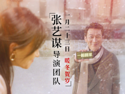 温暖贺岁张艺谋上线竖屏美学系列微电影《遇见你》《陪伴你》《温暖你》《谢谢你》